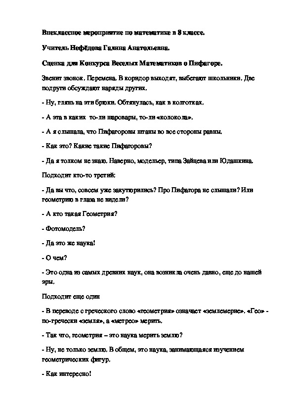 Разработка внеклассного мероприятия по математике на тему "Теорема Пифагора . Пифагоровы штаны"(8 класс, математика)