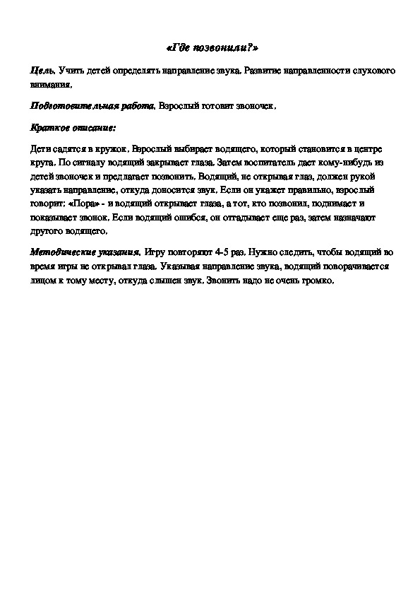 Обложка для материала Дидактическая игра по подготовке к обучению грамоте "Где позвонили"