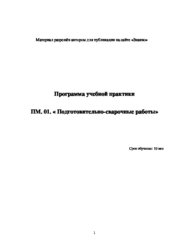 Обложка для материала Программа учебной практики профессионального модуля ПМ.01 Подготовительно-сварочные работы
