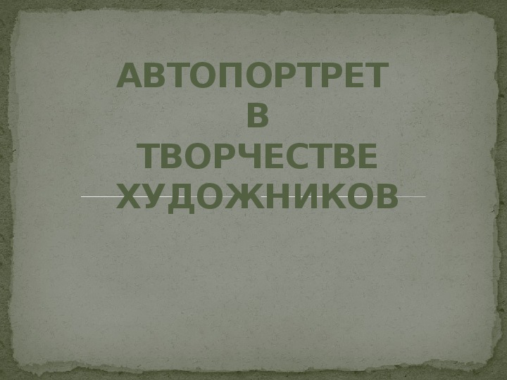 Уроки изобразительного искусства (презентации для 5 класса)