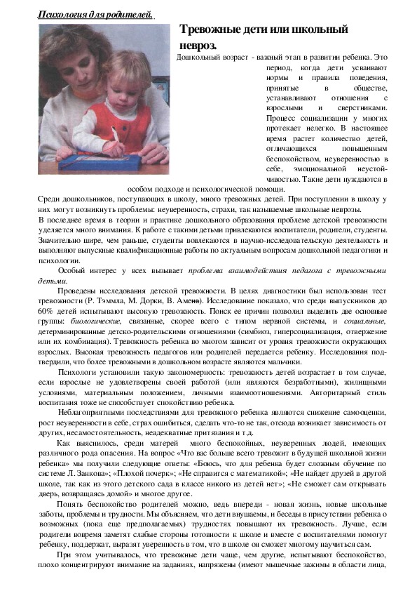 Обложка для материала Консультация для родителей - Тревожные дети или школьный невроз.