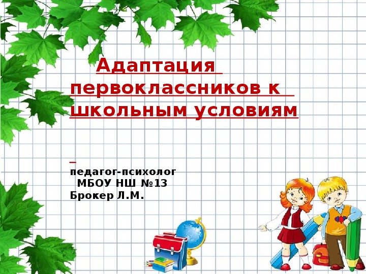 Обложка для материала Адаптация первоклассников.