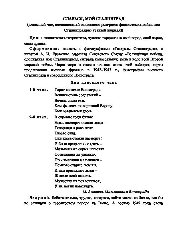 Обложка для материала Классный час "Славься, мой Сталинград"