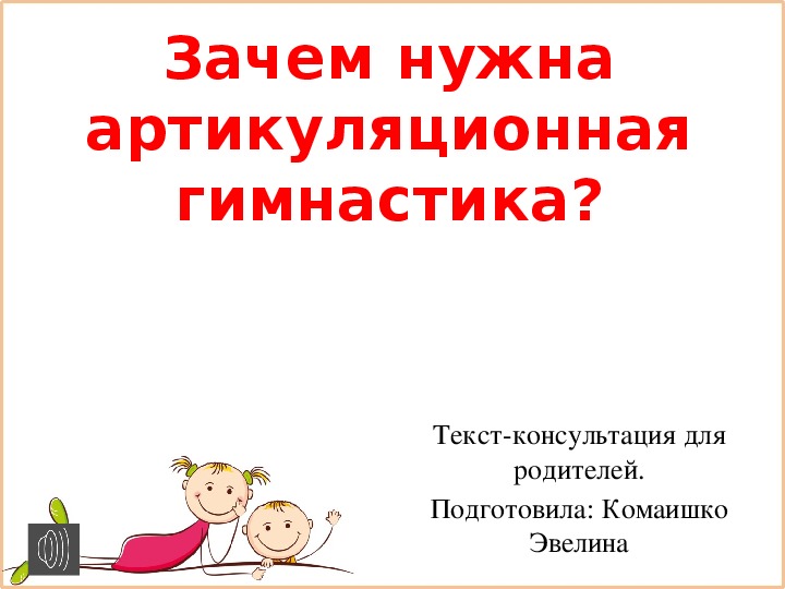 Презентация по логопедии родителям "Зачем нужна артикуляционная гимнастика?"