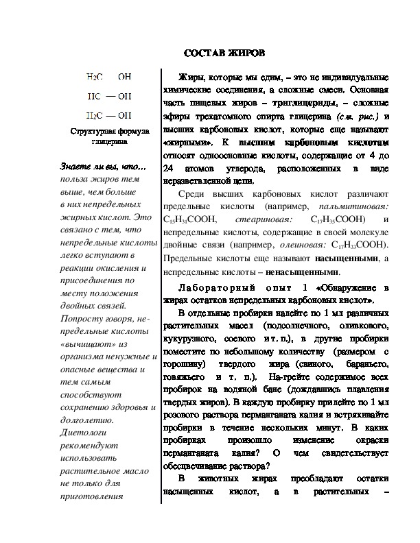 Обложка для материала Индивидуальный образовательный маршрут школьника по теме: "Состав жиров", 10 класс