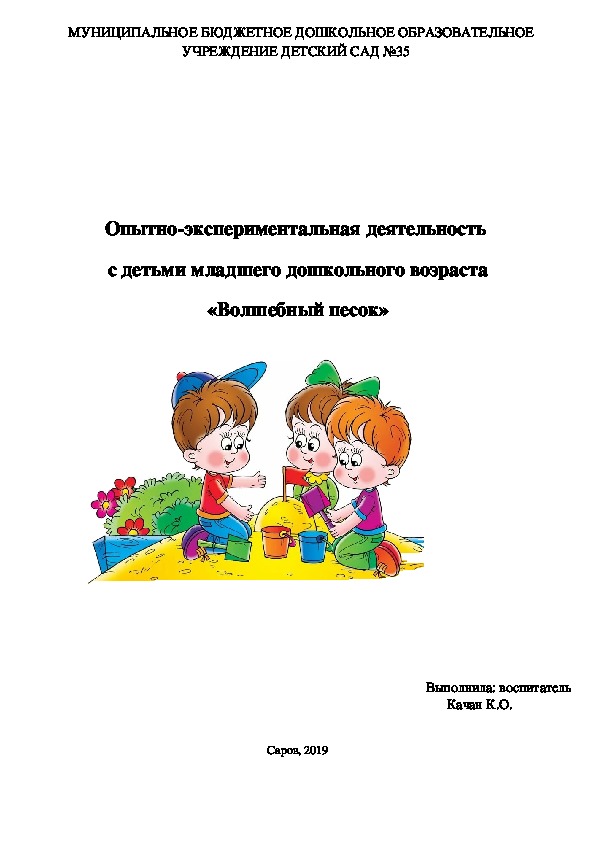 Опытно-экспериментальная деятельность  с детьми младшего дошкольного возраста «Волшебный песок»