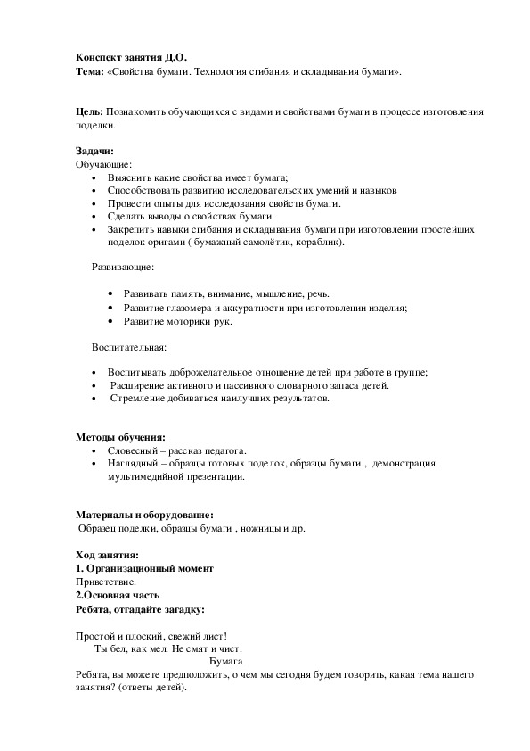 Конспект занятия ДО и презентация на тему "Свойства Бумаги. Технология сгибания и складывания бумаги."