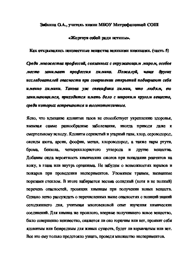 Обложка для материала «Жертвуя собой ради истины».  Как открывались неизвестные вещества великими химиками. (часть 5)