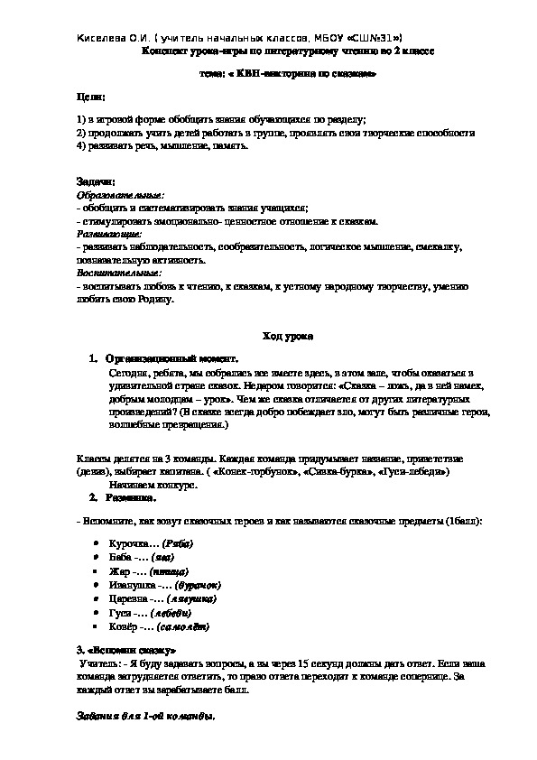 Конспект урока-игры  по литературному чтению "КВН-викторина по сказкам"( 2 класс)