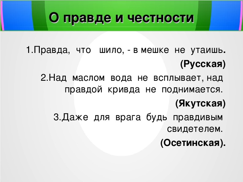 Правда и ложь презентация 5 класс однкнр