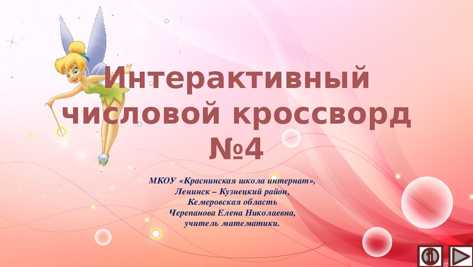 Обложка для материала Презентация по математике «Интерактивный числовой кроссворд №4»