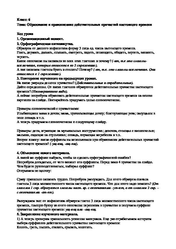 Конспект урока по русскому языку(6 класс)