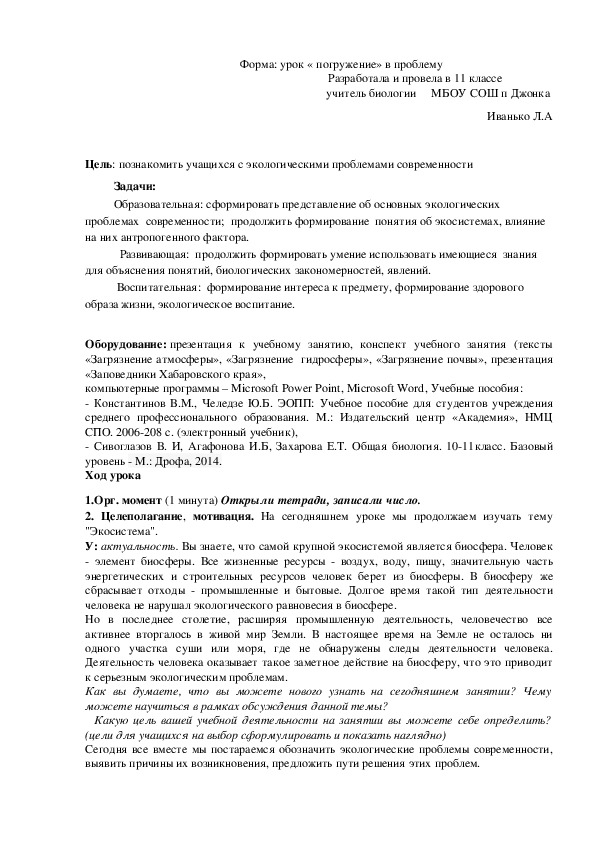 Конспект урока по биологии на тему "Основные экологические проблемы современности" 11 класс