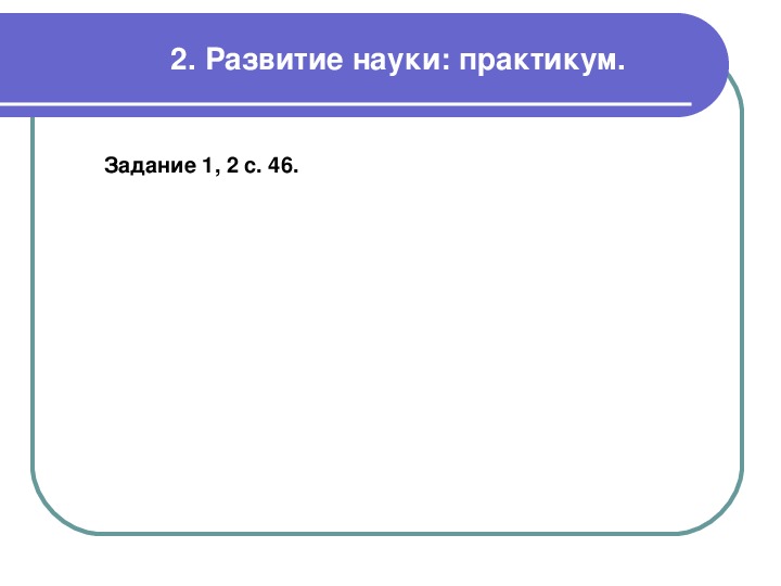 Наука создание научной картины мира 8 класс конспект