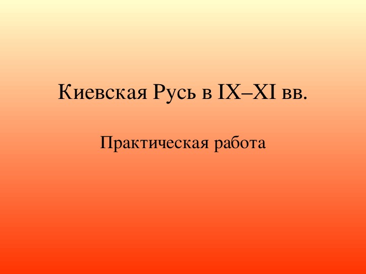 Учебная презентация по истории "Киевская Русь в IX–XI вв."