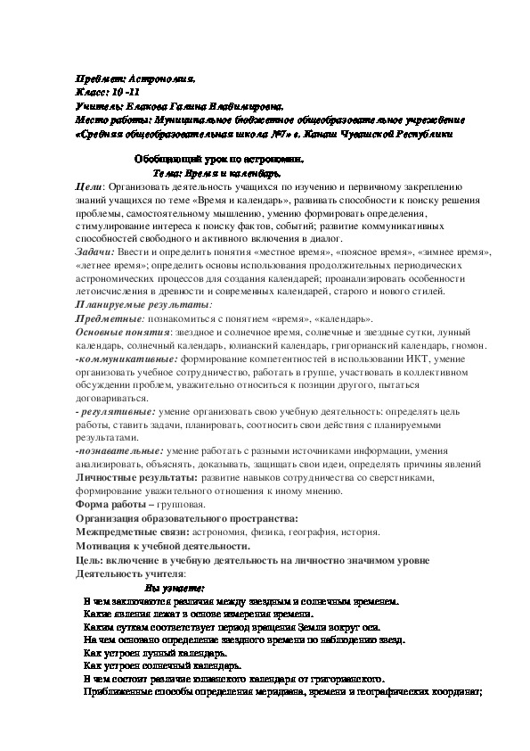 Обобщающий урок по астрономии на тему "Время и календарь"(11 класс, астрономия)