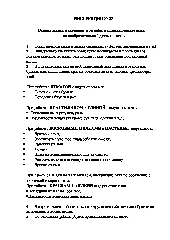 Инструкции по охране труда для воспитанников ДОУ (№27)