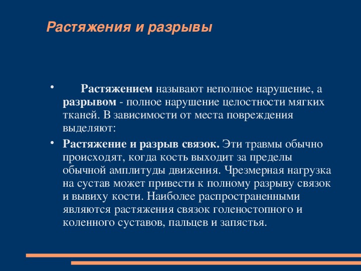 Потерпевший презентация. Нарушение целостности мягких тканей. Что называется растяжением?. Повреждение мягких тканей без нарушения целостности.