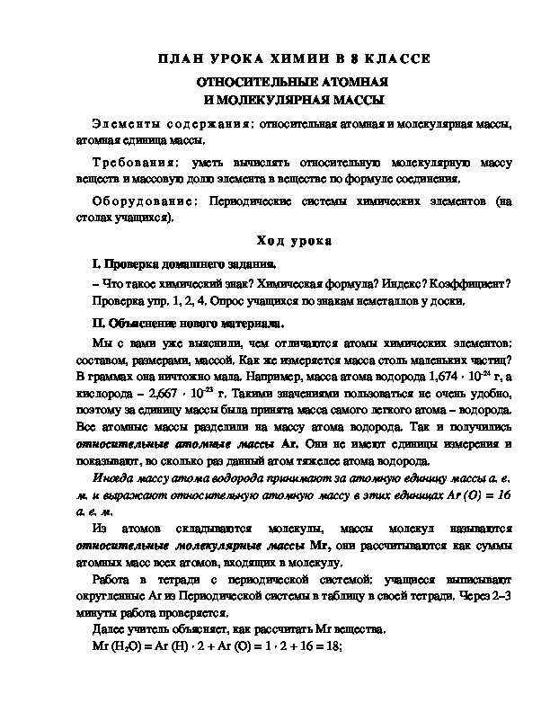 ПЛАН УРОКА ХИМИИ В 8 КЛАССЕ ОТНОСИТЕЛЬНЫЕ АТОМНАЯ  И МОЛЕКУЛЯРНАЯ МАССЫ