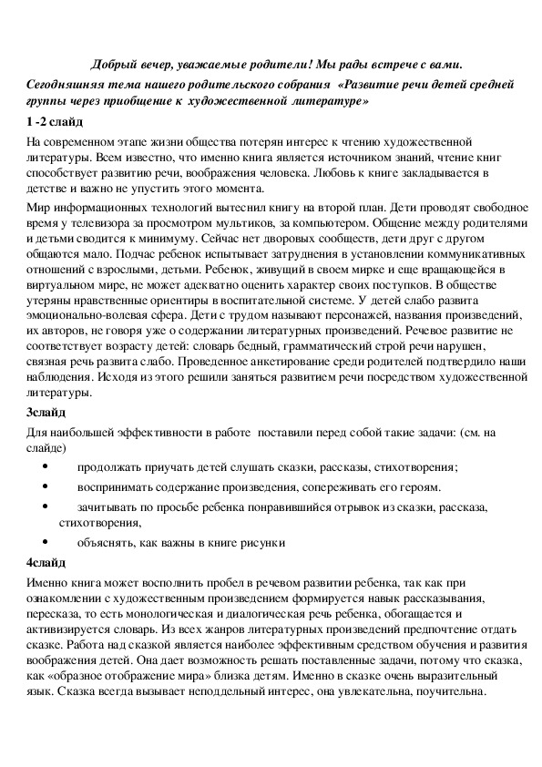 Родительское собрание «Развитие речи детей средней группы через приобщение к  художественной литературе»