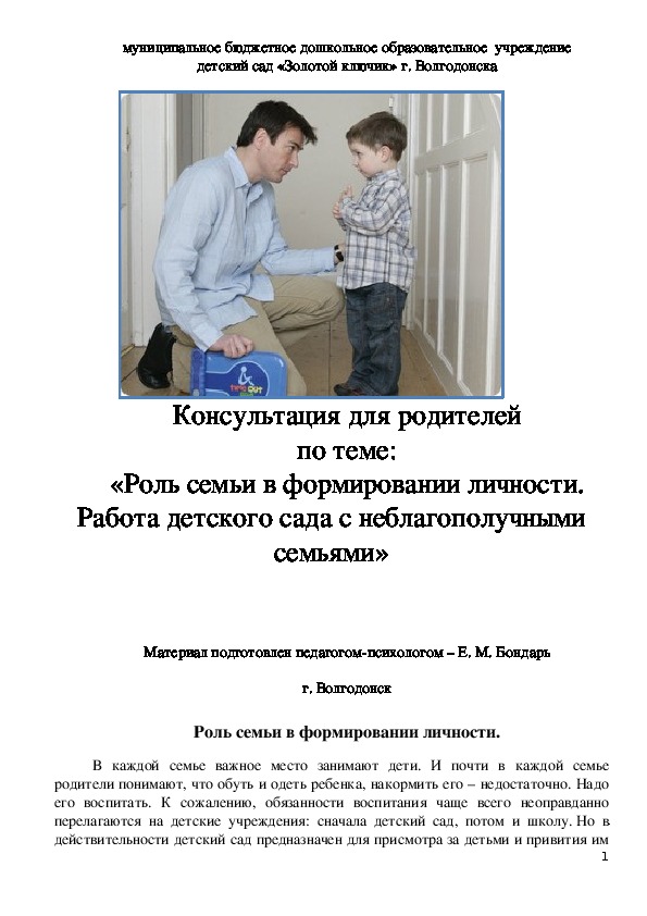 Обложка для материала Консультация для родителей по теме: «Роль семьи в формировании личности. Работа детского сада с неблагополучными семьями»