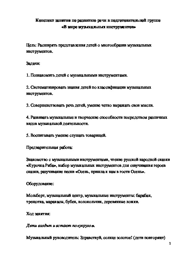 Обложка для материала Конспект занятия по развитию речи в подготовительной группе «В мире музыкальных инструментов»