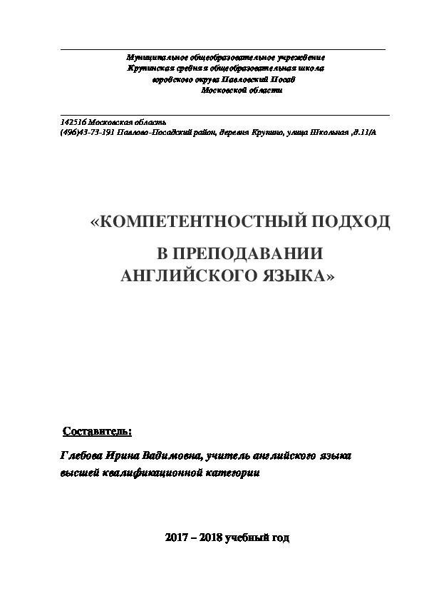 КОМПЕТЕНТНОСТНЫЙ ПОДХОД В ПРЕПОДАВАНИИ   АНГЛИЙСКОГО ЯЗЫКА