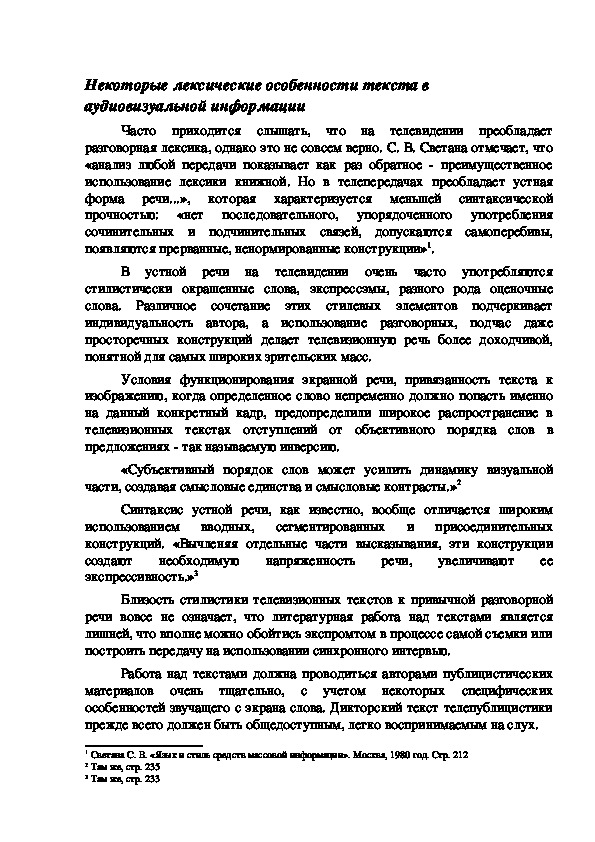 Обложка для материала Некоторые лексические особенности текста в аудиовизуальной информации