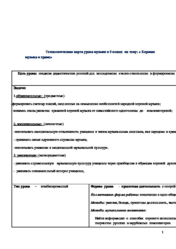 Обложка для материала Технологическая карта урока "Хоровая музыка в храме" 5 класс