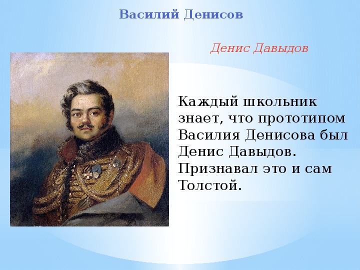 Денисов в романе война и мир презентация