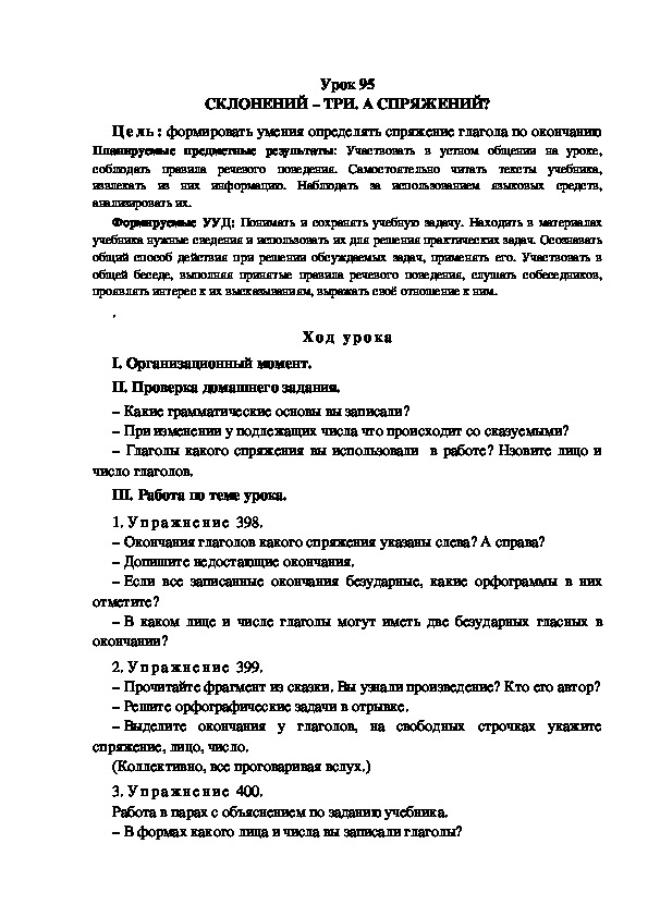 Обложка для материала Конспект урока по теме: СКЛОНЕНИЙ – ТРИ. А СПРЯЖЕНИЙ?(4 класс)