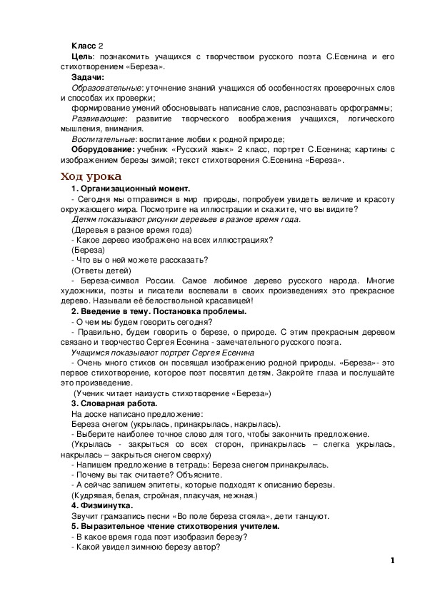 Обложка для материала Конспект интегрированного урока русского языка и литературного чтения во 2 классе