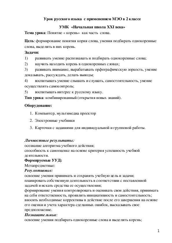 Урок русского языка  с применением МЭО во 2 классе