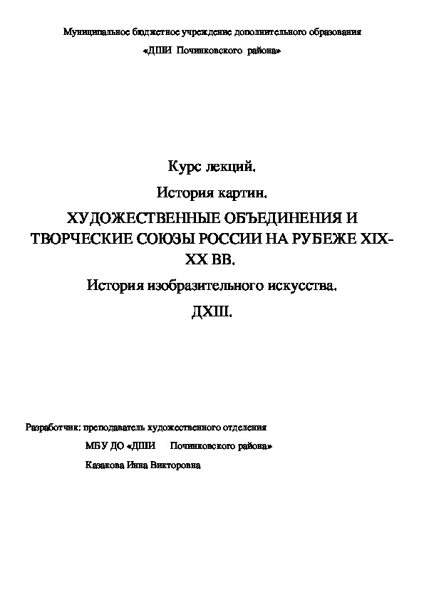 Обложка для материала Курс лекций. История картин. ХУДОЖЕСТВЕННЫЕ ОБЪЕДИНЕНИЯ И ТВОРЧЕСКИЕ СОЮЗЫ РОССИИ НА РУБЕЖЕ XIX-XX ВВ.  История изобразительного искусства. ДХШ.