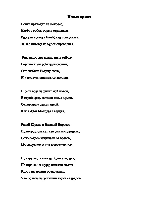Конкурсная работа по русской литературе на тему " Память о героях", стихотворение " Юных армия"