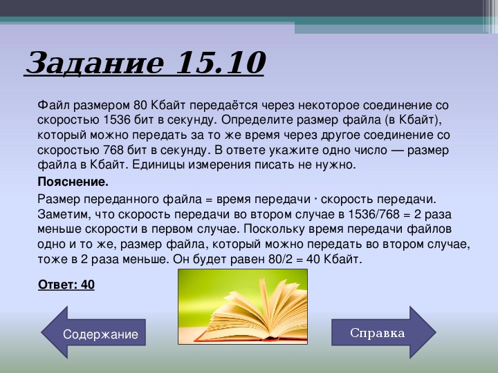 Через некоторое соединение со скоростью. 1) Файл размером 16 Кбайт передаётся через некоторое соединение со. Файл размером 1,5 Кбайт передается. Файл размером 1500 Кбайт передается. Файл размером 4 Мбайт передается через некоторое соединение.