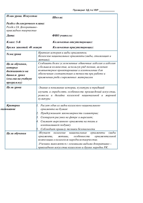 Урок художественного труда в 5 классе Краткая история и виды орнаментов. Казахские национальные орнаменты (виды, стилизация и мотивы)