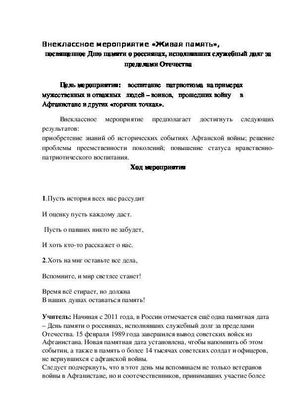 Внеклассное  мероприятие "Живая память" , посвящённое Дню памяти , о россиянах, исполнявших   служебный долг  за пределами Отечества.