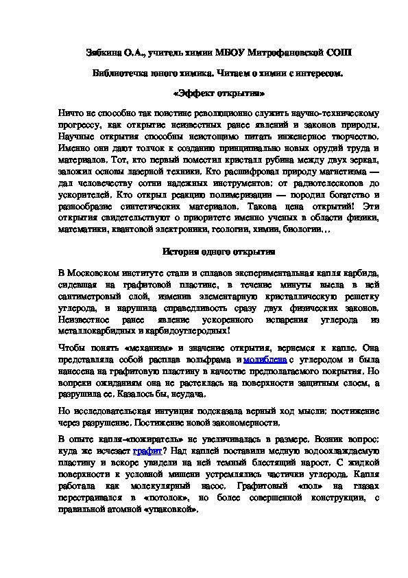 Обложка для материала Библиотечка юного химика. Читаем о химии с интересом.  «Эффект открытия»