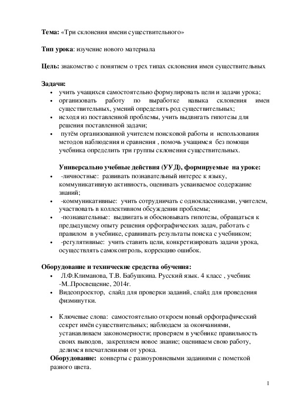 План-конспект по русскому языку на тему "Три склонения имени существительного" (4 класс, русский язык)