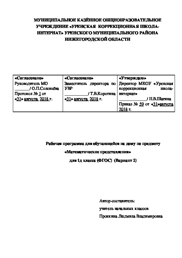 Рабочая программа для обучающейся на дому по предмету «Математические представления» для 1д класса (ФГОС)  (Вариант 2)