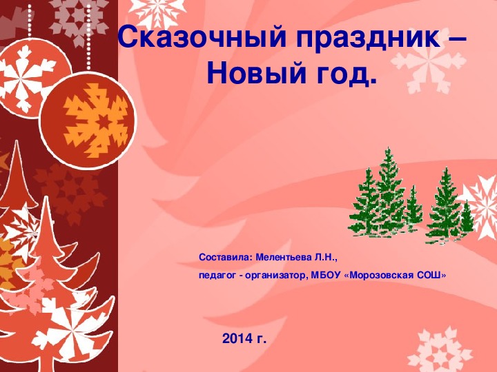 Презентация к мероприятию "Сказочный праздник - Новый год".