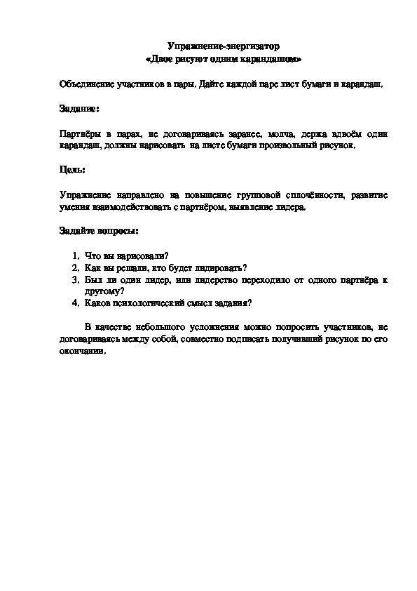 Упражнение-энергизатор «Двое рисуют одним карандашом»