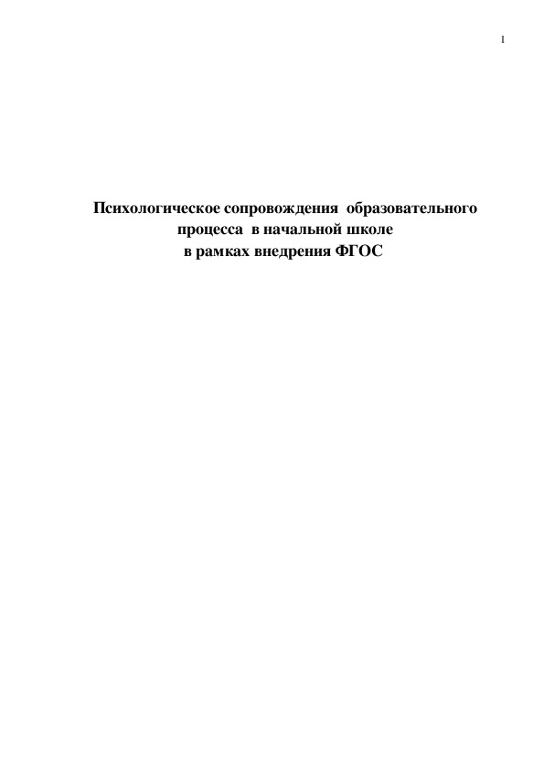 Психологическое сопровождение образовательного процесса в начальной школе для 10-11 класса.