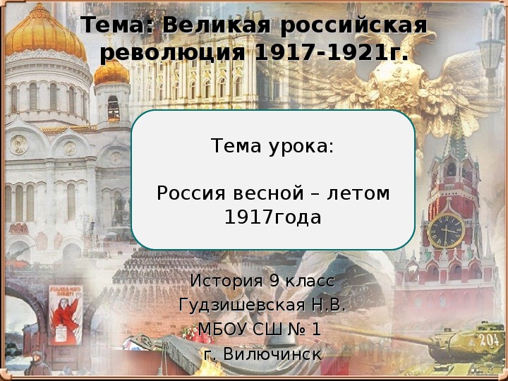 Презентация урока  истории " Россия  весной - летом 1917 года" ( 9 класс, история)