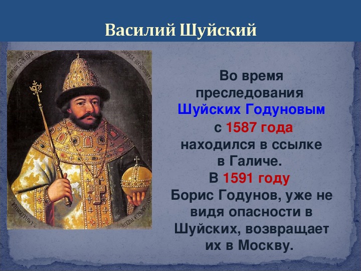 Василий шуйский презентация