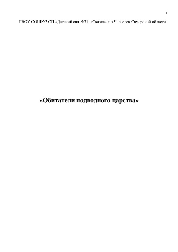 «Обитатели подводного царства»