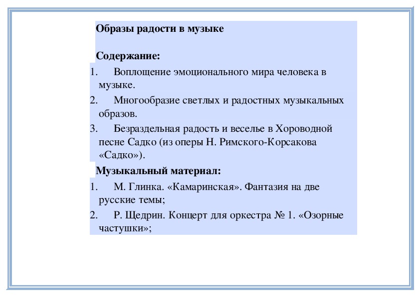 План проекта по музыке. Образы радости в Музыке.