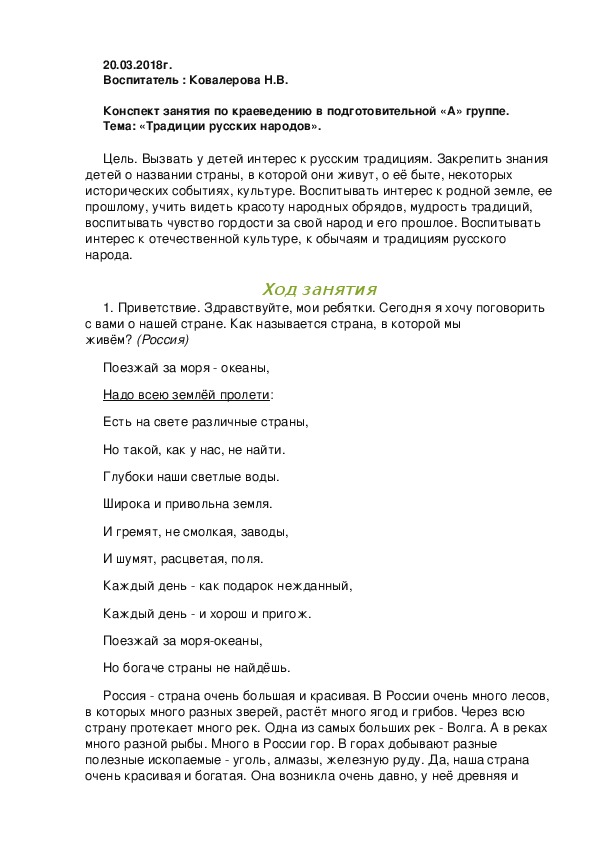 Конспект занятия по краеведению на тему «Традиции русских народов». (дошкольное образование)