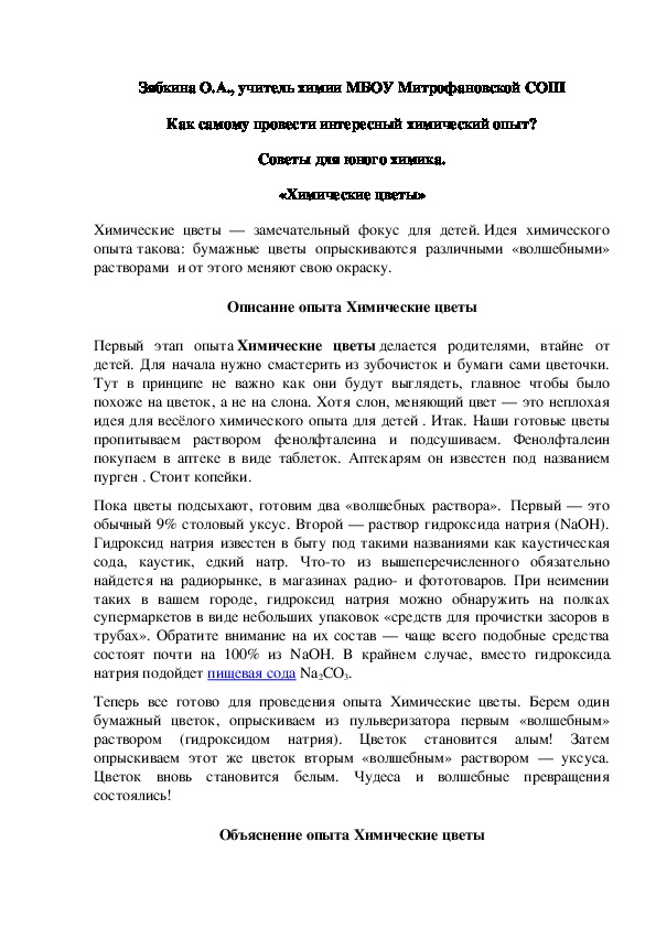 Обложка для материала Как самому провести интересный химический опыт? Советы для юного химика. «Химические цветы»